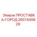 2657445629 ПРОСТАВКА-ГОРОД Epiroc