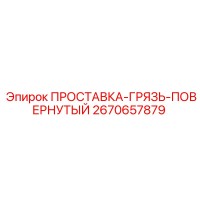2670657879 ПРОСТАВКА-ГРЯЗЬ-ПОВЕРНУТЫЙ Epiroc