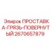 2670657879 ПРОСТАВКА-ГРЯЗЬ-ПОВЕРНУТЫЙ Epiroc