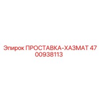 4700938113 ПРОСТАВКА-ХАЗМАТ Epiroc