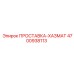 4700938113 ПРОСТАВКА-ХАЗМАТ Epiroc