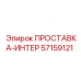 57159121 ПРОСТАВКА-ИНТЕР Epiroc