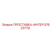 57623779 ПРОСТАВКА-ИНТЕР Epiroc