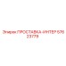 57623779 ПРОСТАВКА-ИНТЕР Epiroc