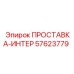 57623779 ПРОСТАВКА-ИНТЕР Epiroc
