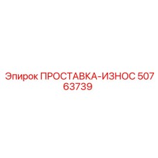 50763739 ПРОСТАВКА-ИЗНОС Epiroc