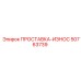 50763739 ПРОСТАВКА-ИЗНОС Epiroc