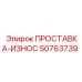 50763739 ПРОСТАВКА-ИЗНОС Epiroc