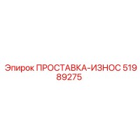 51989275 ПРОСТАВКА-ИЗНОС Epiroc