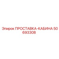 50693308 ПРОСТАВКА-КАБИНА Epiroc