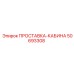 50693308 ПРОСТАВКА-КАБИНА Epiroc