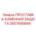 2657695694 ПРОСТАВКА-КАМЕННАЯ ЗАЩИТА Epiroc