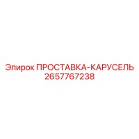 2657767238 ПРОСТАВКА-КАРУСЕЛЬ Epiroc