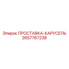 2657767238 ПРОСТАВКА-КАРУСЕЛЬ Epiroc