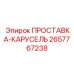 2657767238 ПРОСТАВКА-КАРУСЕЛЬ Epiroc