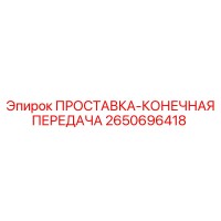 2650696418 ПРОСТАВКА-КОНЕЧНАЯ ПЕРЕДАЧА Epiroc