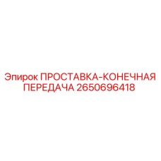 2650696418 ПРОСТАВКА-КОНЕЧНАЯ ПЕРЕДАЧА Epiroc