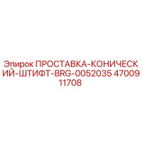4700911708 ПРОСТАВКА-КОНИЧЕСКИЙ-ШТИФТ-BRG-0052035 Epiroc