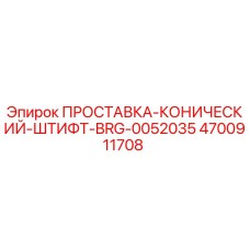 4700911708 ПРОСТАВКА-КОНИЧЕСКИЙ-ШТИФТ-BRG-0052035 Epiroc