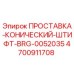 4700911708 ПРОСТАВКА-КОНИЧЕСКИЙ-ШТИФТ-BRG-0052035 Epiroc
