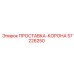 ПРОСТАВКА-КОРОНА 57226250 Epiroc