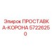 ПРОСТАВКА-КОРОНА 57226250 Epiroc