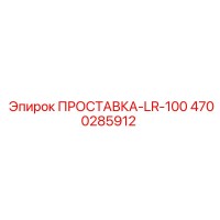 4700285912 ПРОСТАВКА-LR-100 Epiroc