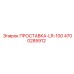 4700285912 ПРОСТАВКА-LR-100 Epiroc