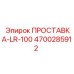 4700285912 ПРОСТАВКА-LR-100 Epiroc