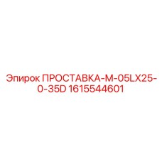 1615544601 ПРОСТАВКА-M-05LX25-0-35D Epiroc