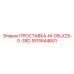 1615544601 ПРОСТАВКА-M-05LX25-0-35D Epiroc