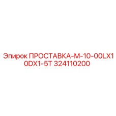 324110200 ПРОСТАВКА-M-10-00LX10DX1-5T Epiroc