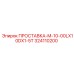324110200 ПРОСТАВКА-M-10-00LX10DX1-5T Epiroc