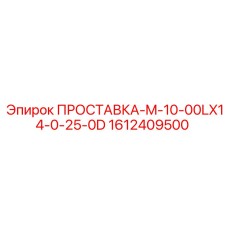 1612409500 ПРОСТАВКА-M-10-00LX14-0-25-0D Epiroc