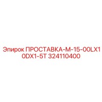 324110400 ПРОСТАВКА-M-15-00LX10DX1-5T Epiroc
