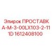 1612408100 ПРОСТАВКА-M-3-00LX103-2-111D Epiroc