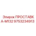 9753234913 ПРОСТАВКА-M132 Epiroc
