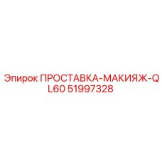 51997328 ПРОСТАВКА-МАКИЯЖ-QL60 Epiroc