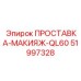 51997328 ПРОСТАВКА-МАКИЯЖ-QL60 Epiroc