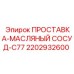 2202932600 ПРОСТАВКА-МАСЛЯНЫЙ СОСУД-C77 Epiroc