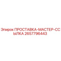 2657796443 ПРОСТАВКА-МАСТЕР-ССЫЛКА Epiroc