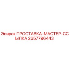 2657796443 ПРОСТАВКА-МАСТЕР-ССЫЛКА Epiroc