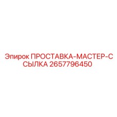 2657796450 ПРОСТАВКА-МАСТЕР-ССЫЛКА Epiroc