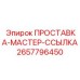 2657796450 ПРОСТАВКА-МАСТЕР-ССЫЛКА Epiroc