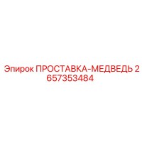 2657353484 ПРОСТАВКА-МЕДВЕДЬ Epiroc
