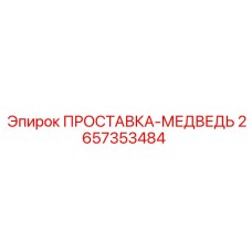 2657353484 ПРОСТАВКА-МЕДВЕДЬ Epiroc