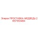2657353484 ПРОСТАВКА-МЕДВЕДЬ Epiroc