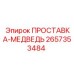 2657353484 ПРОСТАВКА-МЕДВЕДЬ Epiroc