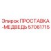57061715 ПРОСТАВКА-МЕДВЕДЬ - Epiroc