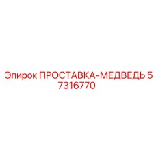 57316770 ПРОСТАВКА-МЕДВЕДЬ Epiroc